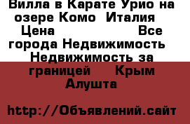 Вилла в Карате Урио на озере Комо (Италия) › Цена ­ 144 920 000 - Все города Недвижимость » Недвижимость за границей   . Крым,Алушта
